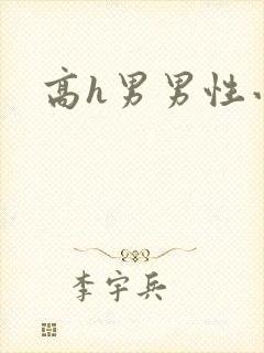 高h男男性小说