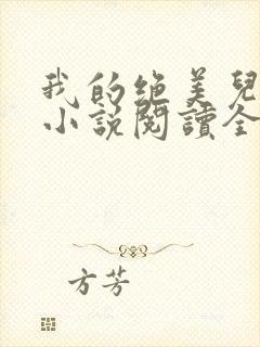 我的绝美儿媳妇小说阅读全文免费无