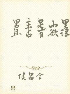 男主是山里糙汉且占有欲很强小说