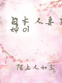 日本 人妻 熟妇 ol