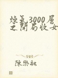 炼气3000层之开局收女帝为徒全集txt
