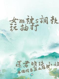女m被s调教虐玩抽打