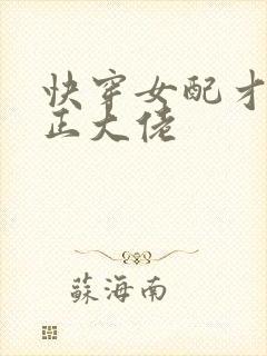 快穿女配才是真正大佬