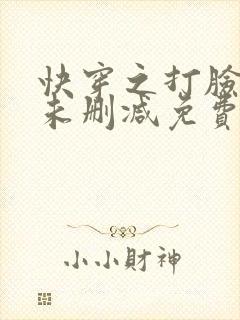 快穿之打脸狂魔未删减免费阅读