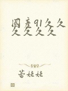 国产91久久久久久久久