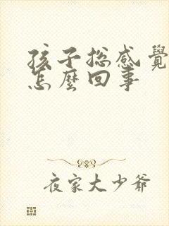 孩子总感觉有尿怎么回事