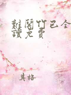 难哄竹已全文阅读免费