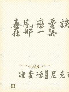 春风恋爱谈吻戏在哪一集