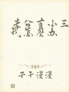 老公有小三还爱我怎么办