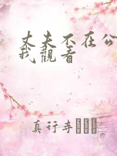 丈夫不在公公迫我观看