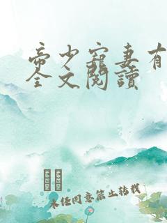 帝少宠妻有点甜全文阅读