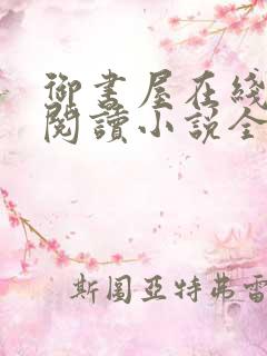 御书屋在线自由阅读小说全文免费