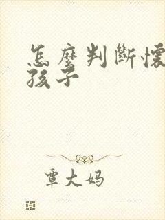 怎么判断怀谁的孩子