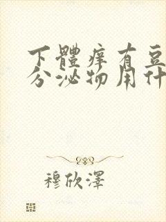 下体痒有豆腐渣分泌物用什么药