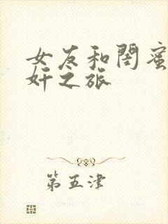 女友和闺蜜的被奸之旅