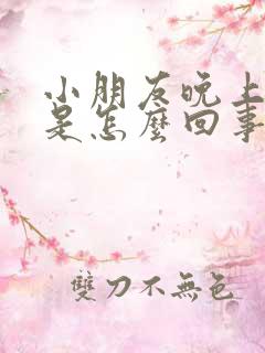 小朋友晚上尿床是怎么回事