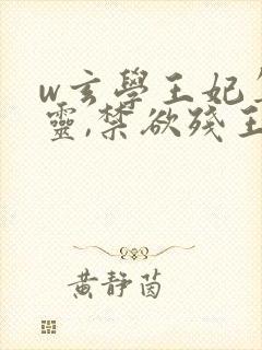 w玄学王妃算卦灵,禁欲残王宠上瘾》