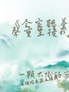 《全家听养子心声重生后我笑了》