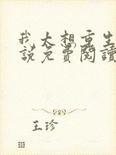 我太想重生了小说免费阅读