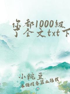 你都1000级了全文txt下载