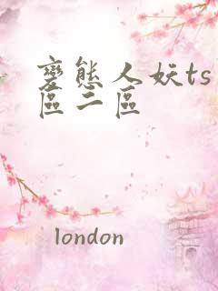 变态人妖ts一区二区
