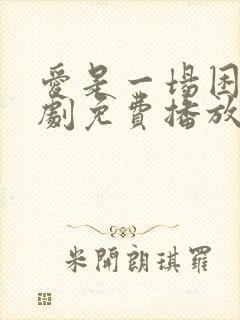 爱是一场困局短剧免费播放