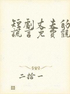 短剧丈夫的深情谎言免费观看全集