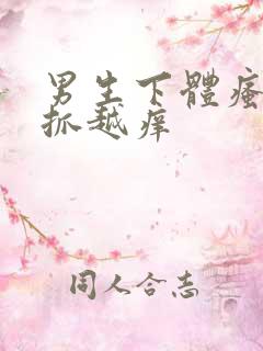 男生下体瘙痒越抓越痒