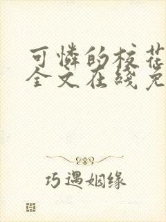 可怜的校花小说全文在线免费阅读