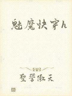 魅魔快穿h