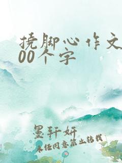 挠脚心作文1000个字