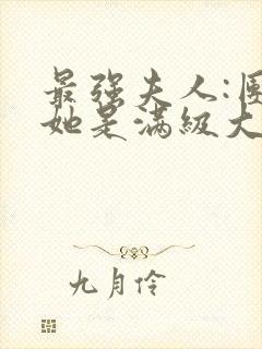 最强夫人:团宠她是满级大佬小说