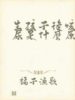 生孩子后咳嗽漏尿是什么原因