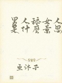 男人舔女人下面是什么意思