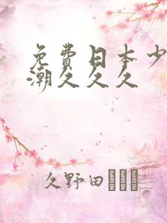 免费日本少妇高潮久久久