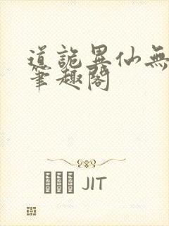 道诡异仙无错版笔趣阁