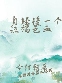 月经后一个星期流褐色血