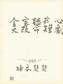 全家听我心声逆天改命短剧免费观看