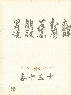 男朋友对感情冷淡该怎么解决