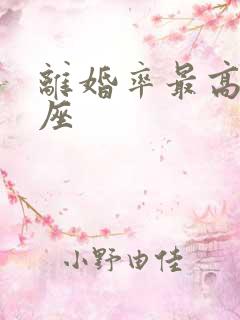 离婚率最高的星座