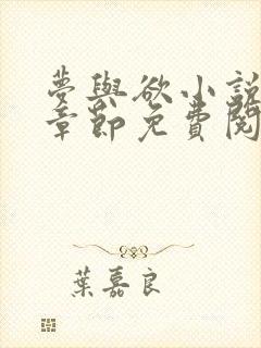 梦与欲小说全部章节免费阅读