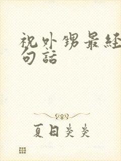 祝外甥最经典十句话