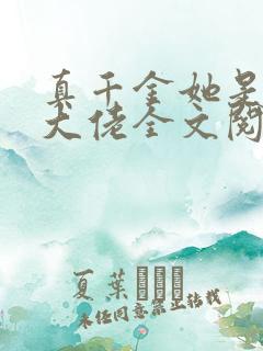 真千金她是全能大佬全文阅读