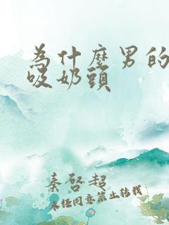 为什么男的喜欢吸奶头