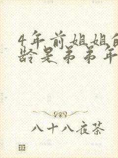 4年前姐姐的年龄是弟弟年龄的2倍