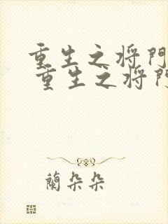 重生之将门嫡女 重生之将门嫡女