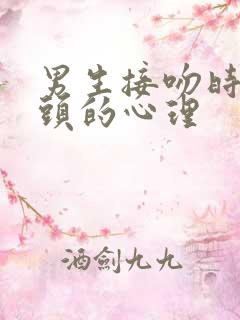 男生接吻时伸舌头的心理