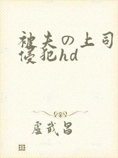 被夫の上司持久侵犯hd