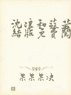 沈浪和苏若雪完结版免费阅读