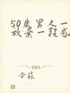 50岁男人一旦放弃一段感情